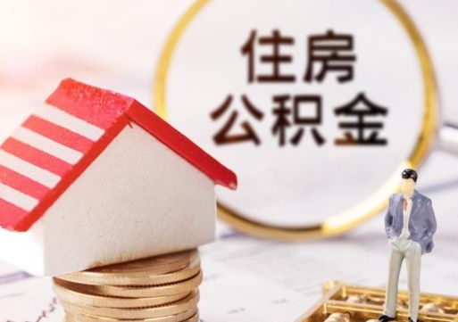 庄河辞职后怎么取钞公积金（辞职怎么取住房公积金）